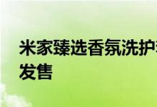 米家臻选香氛洗护套装限量礼盒 在京东独家发售