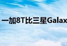 一加8T比三星GalaxyS20FE更好 这就是原因