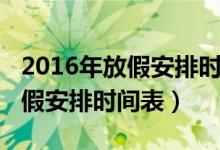 2016年放假安排时间表图小学生（2016年放假安排时间表）