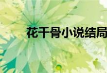 花千骨小说结局（主要讲述了什么）
