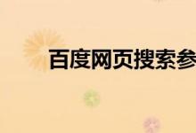百度网页搜索参数（百度网页搜索）