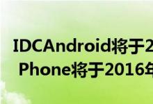 IDCAndroid将于2012年达到顶峰Windows Phone将于2016年超越iOS