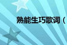 熟能生巧歌词（熟能生巧是谁的歌）