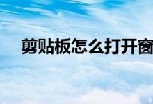 剪贴板怎么打开窗口（剪贴板怎么打开）