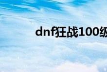 dnf狂战100级加点（怎么加点）