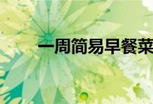 一周简易早餐菜谱（吃出健康身体）