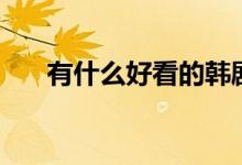 有什么好看的韩剧（这几部很是推荐）