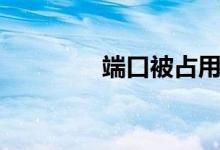端口被占用（端口被占用）