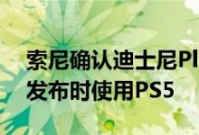 索尼确认迪士尼Plus Netflix和Twitch将在发布时使用PS5