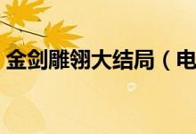 金剑雕翎大结局（电视剧金剑雕翎讲了什么）