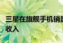 三星在旗舰手机销量增长后创下有史以来最高收入
