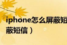 iphone怎么屏蔽短信验证码（iphone怎么屏蔽短信）