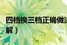 四档换三档正确做法（四档换三档正确做法讲解）