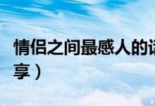 情侣之间最感人的话（情侣之间最感人的话分享）