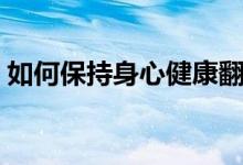 如何保持身心健康翻译（如何保持身心健康）
