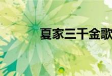 夏家三千金歌曲（歌曲大盘点）