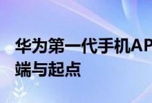 华为第一代手机AP 是华为智能手机芯片的开端与起点