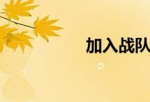 加入战队（加入战队）