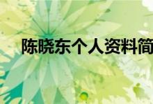 陈晓东个人资料简介（陈晓东个人资料）