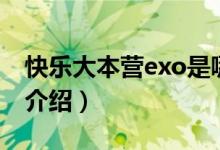 快乐大本营exo是哪一期（快乐大本营exo的介绍）