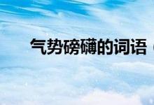 气势磅礴的词语（形容气势大的词语）