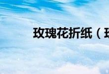 玫瑰花折纸（玫瑰花的简单折法）