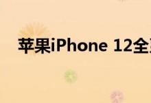 苹果iPhone 12全系取消了充电头和耳机