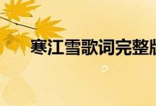 寒江雪歌词完整版（寒江雪歌曲简介）