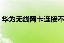 华为无线网卡连接不上（教你如何快速连接）