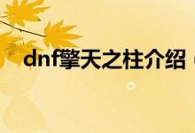 dnf擎天之柱介绍（dnf擎天之柱是什么）