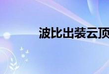 波比出装云顶之弈（波比出装）