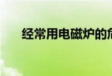 经常用电磁炉的危害（看看就知道了）