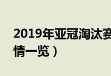 2019年亚冠淘汰赛规则（亚冠淘汰赛规则详情一览）
