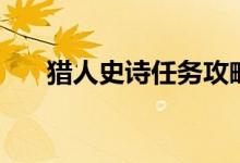 猎人史诗任务攻略（任务打法大盘点）