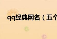qq经典网名（五个字可爱超甜经典网名）
