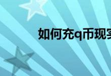 如何充q币现实中（如何充q币）