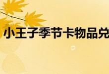 小王子季节卡物品兑换图（小王子季兑换图）