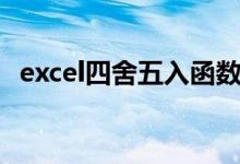 excel四舍五入函数（excel四舍五入函数）