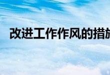 改进工作作风的措施（如何改进工作作风）