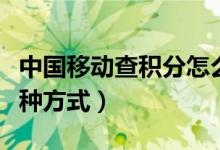 中国移动查积分怎么查（中国移动查积分的三种方式）