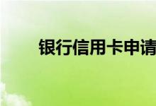银行信用卡申请技巧（五分钟学会）