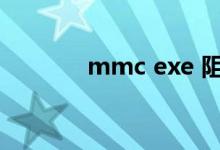 mmc exe 阻止（mmc exe）