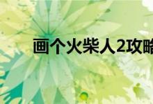 画个火柴人2攻略（画个火柴人攻略）
