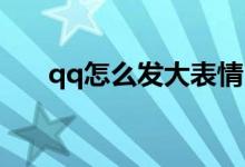 qq怎么发大表情（QQ怎么发大表情）