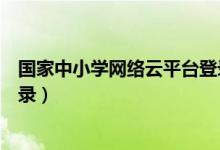 国家中小学网络云平台登录官方（国家中小学网络云平台登录）