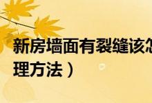 新房墙面有裂缝该怎么办（新房墙面有裂缝处理方法）