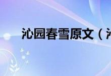 沁园春雪原文（沁园春雪原文及翻译）