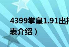 4399拳皇1.91出招表（4399拳皇1.91出招表介绍）