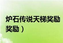 炉石传说天梯奖励（炉石传说天梯各个级别的奖励）