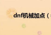 dnf机械加点（希望大家能够喜欢）